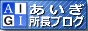 あいぎ特許事務所の所長ブログ