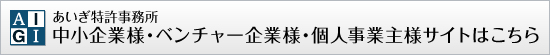 中小企業様・ベンチャー企業様・個人事業主様サイト