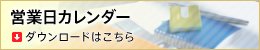 営業日カレンダー