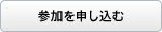 参加を申し込む